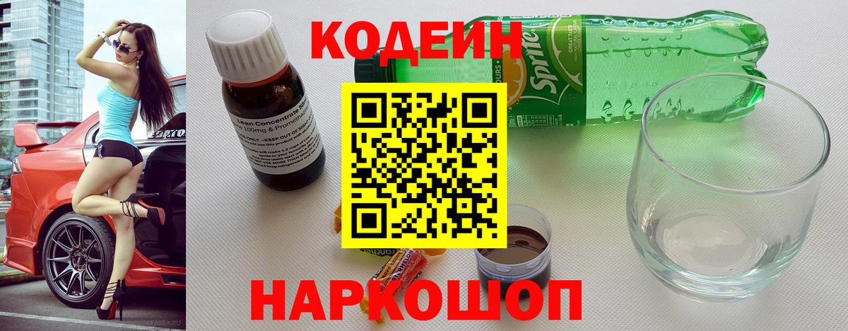 Codein напиток Lean (лин) Камень-на-Оби